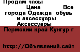 Продам часы Casio G-Shock GA-110-1A › Цена ­ 8 000 - Все города Одежда, обувь и аксессуары » Аксессуары   . Пермский край,Кунгур г.